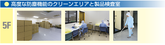 【5F】高度な防塵機能のクリーンエリアと製品検査室