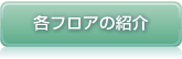 各フロアの紹介