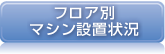 フロア別マシン設置状況