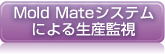 Mold Mateシステムによる生産監視