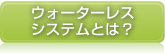 ウォーターレスシステムとは？