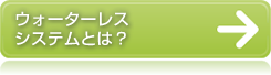 ウォーターレスシステムとは？