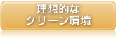 理想的なクリーン環境