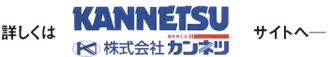 詳しくは株式会社カンネツ(KANNETSU)サイトへ